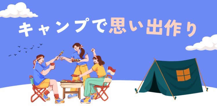 キャンプで思い出作り